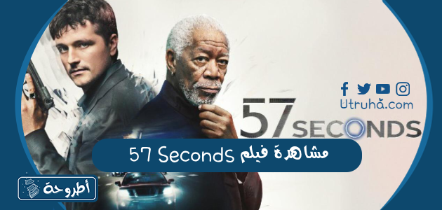 مشاهدة فيلم 57 Seconds