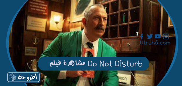 مشاهدة فيلم Do Not Disturb