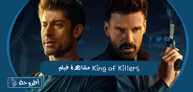 مشاهدة فيلم King of Killers