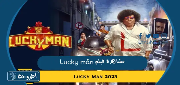 مشاهدة فيلم Lucky man