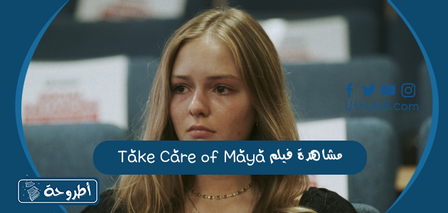 مشاهدة فيلم Take Care of Maya