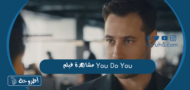 مشاهدة فيلم You Do You