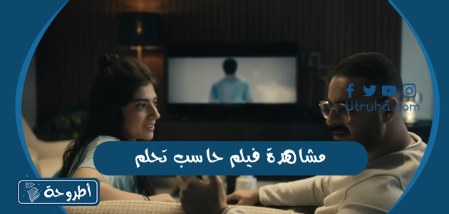 مشاهدة فيلم حاسب تحلم