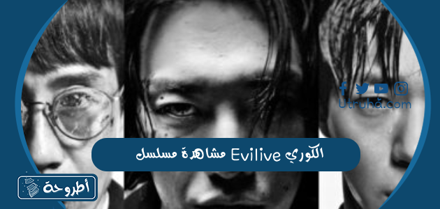 مشاهدة مسلسل Evilive الكوري