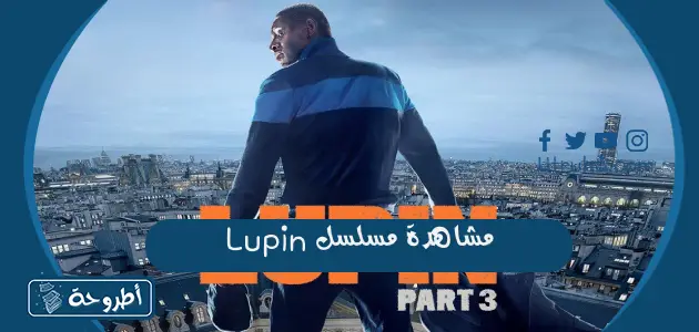 مشاهدة مسلسل Lupin