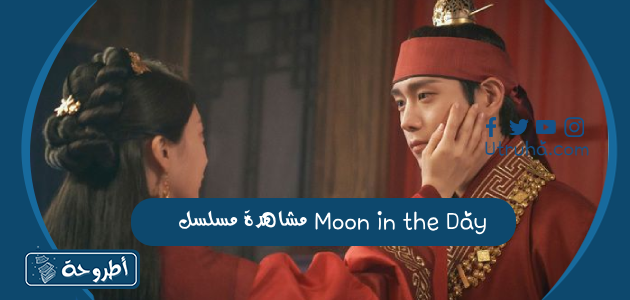 مشاهدة مسلسل Moon in the Day