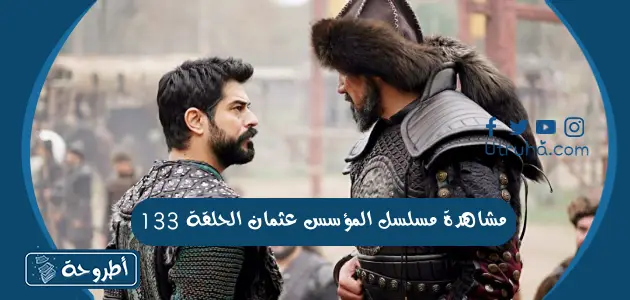 مشاهدة مسلسل المؤسس عثمان الحلقة 133