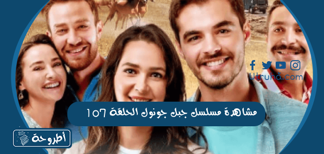 مشاهدة مسلسل جبل جونول الحلقة 107