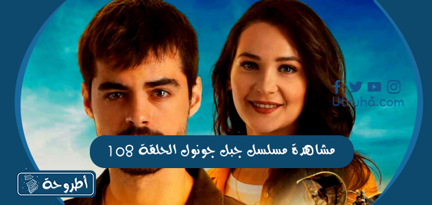 مشاهدة مسلسل جبل جونول الحلقة 108