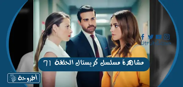 مشاهدة مسلسل كريستال الحلقة 71