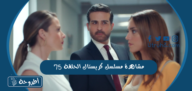 مشاهدة مسلسل كريستال الحلقة 75