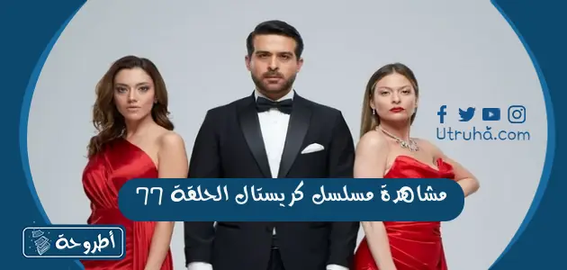 مشاهدة مسلسل كريستال الحلقة 77