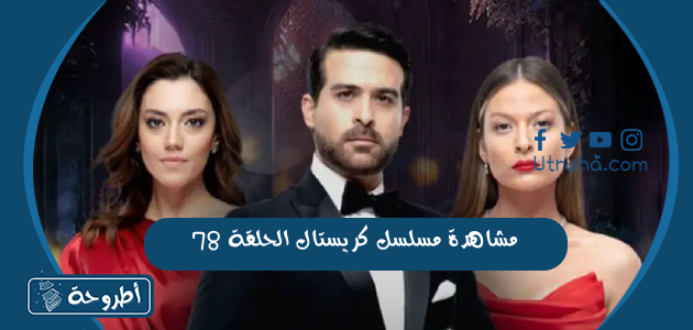 مشاهدة مسلسل كريستال الحلقة 78