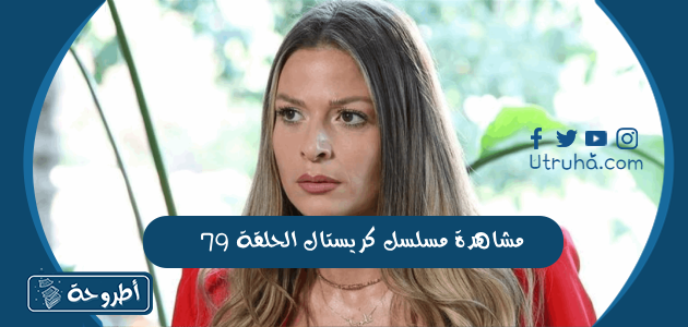 مشاهدة مسلسل كريستال الحلقة 79