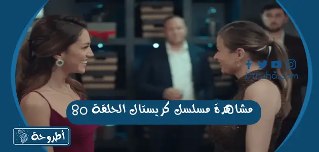 مشاهدة مسلسل كريستال الحلقة 80