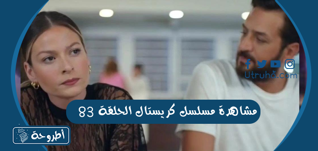 مشاهدة مسلسل كريستال الحلقة 83