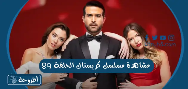 مشاهدة مسلسل كريستال الحلقة 89