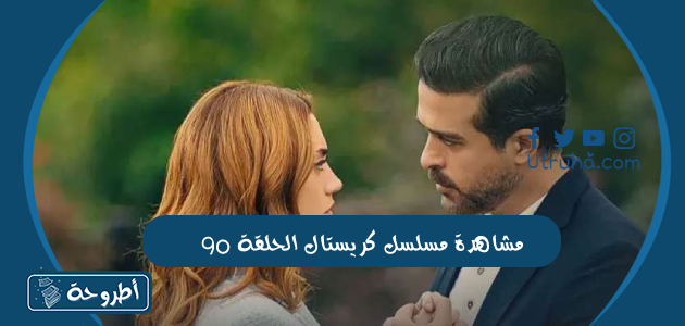 مشاهدة مسلسل كريستال الحلقة 90