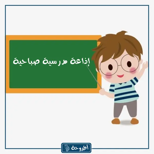 مقدمة اذاعة مدرسية صباحية قصيرة