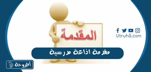 مقدمة اذاعة مدرسية