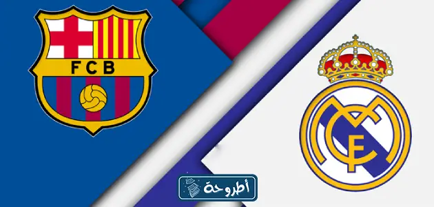 موعد مباراة كلاسيكو ريال مدريد وبرشلونة في الدوري الإسباني