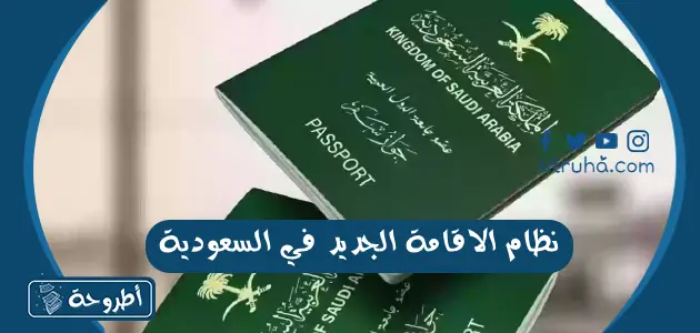 نظام الاقامة الجديد في السعودية