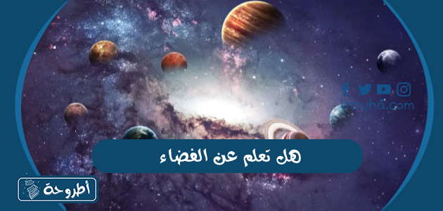 هل تعلم عن الفضاء