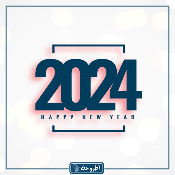 بطاقات Happy New Year 2024