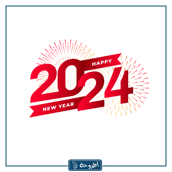 بطاقات Happy New Year 2024