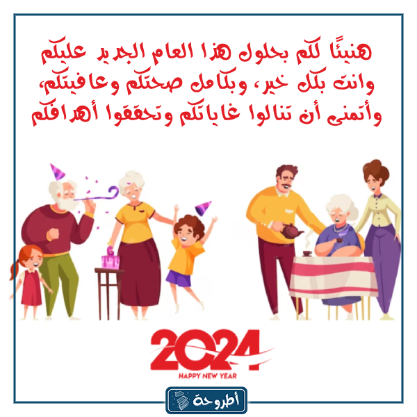 تهنئة العام الجديد 2024 بالصور