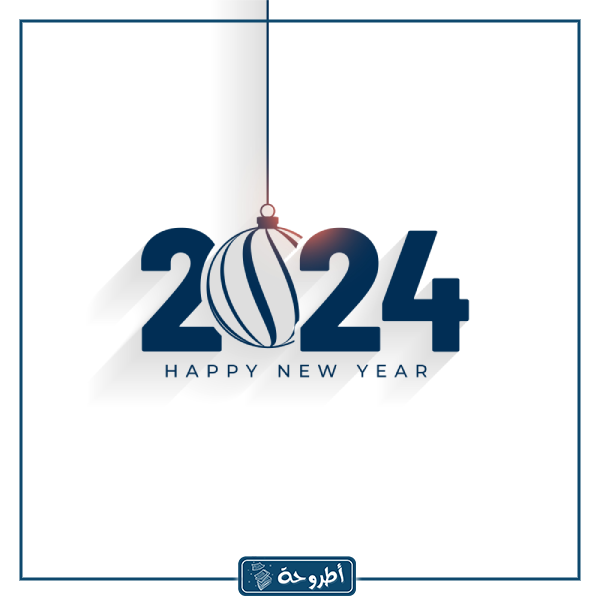 بطاقات Happy New Year 2024