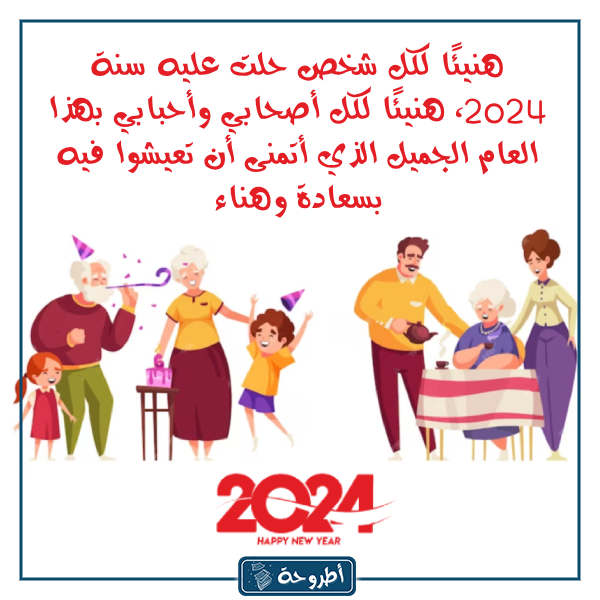 تهنئة العام الجديد 2024 بالصور