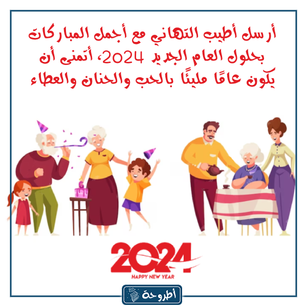 تهنئة العام الجديد 2024 بالصور