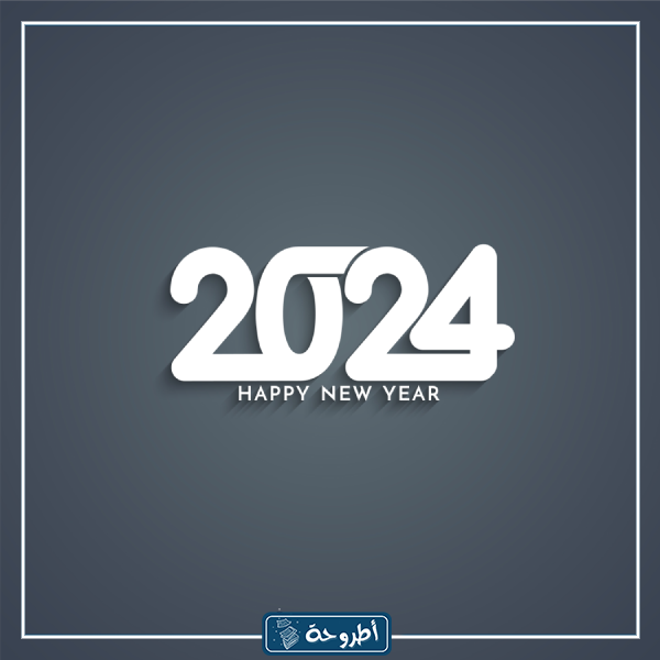 بطاقة تهنئة العام الجديد 2024