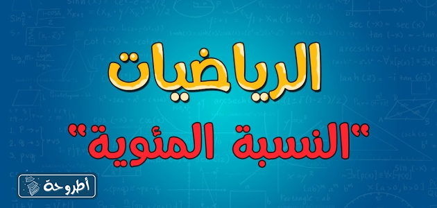 شرح النسبة المئوية