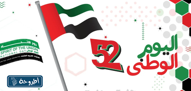 خلفيات اليوم الوطني الإماراتي 2023