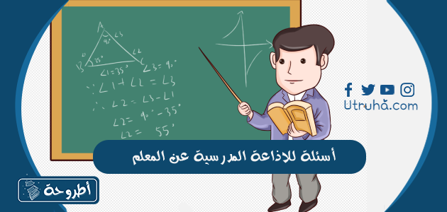 أسئلة للاذاعة المدرسية عن المعلم