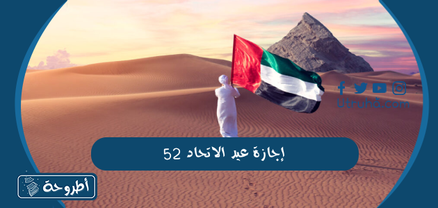 إجازة عيد الاتحاد 52