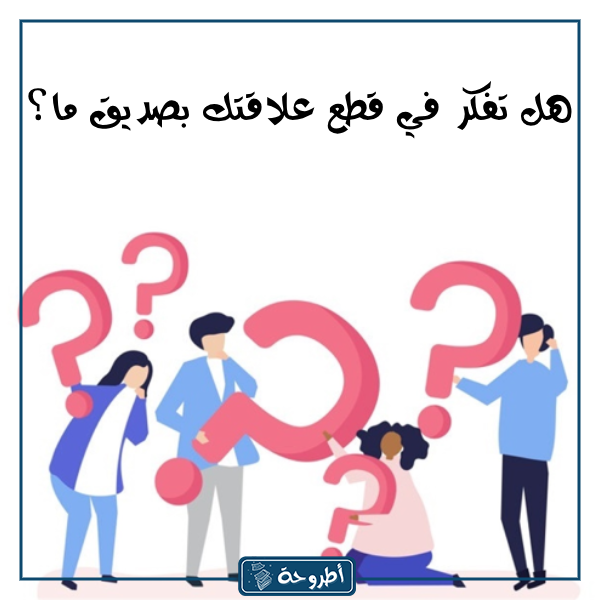 اسئلة صراحة بين الاصدقاء بالصور