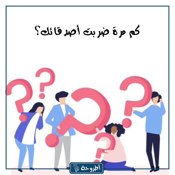 اسئلة صراحة بين الاصدقاء بالصور