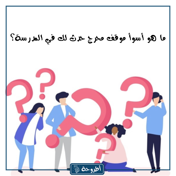 اسئلة صراحة بين الاصدقاء بالصور