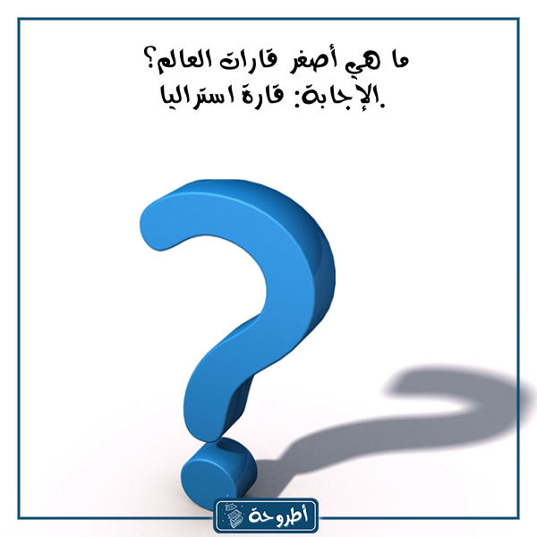 اسئلة عامة للكبار بالصور