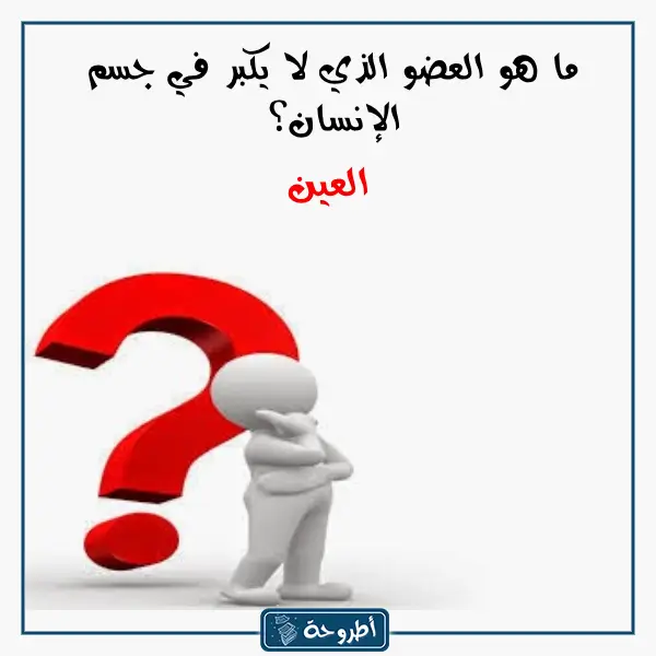 اسئلة ثقافية بالصور