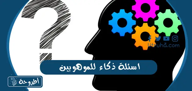 اسئلة ذكاء للموهوبين