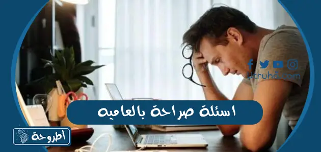 اسئلة صراحة بالعاميه