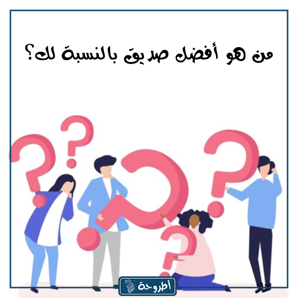 اسئلة صراحة بين الاصدقاء بالصور