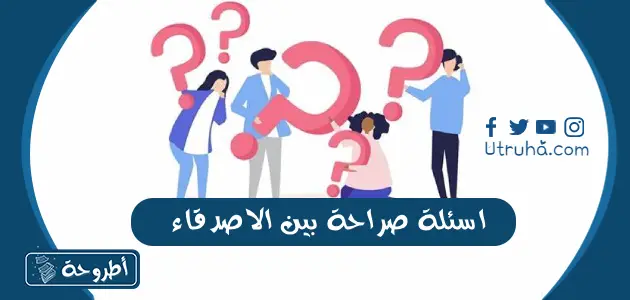 اسئلة صراحة بين الاصدقاء