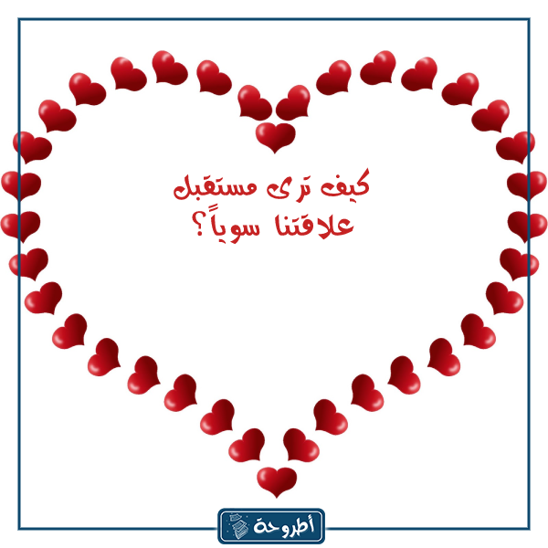 اسئلة صراحة للمرتبطين بالصور