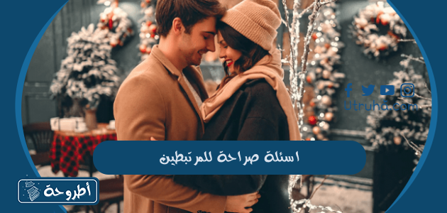 اسئلة صراحة للمرتبطين