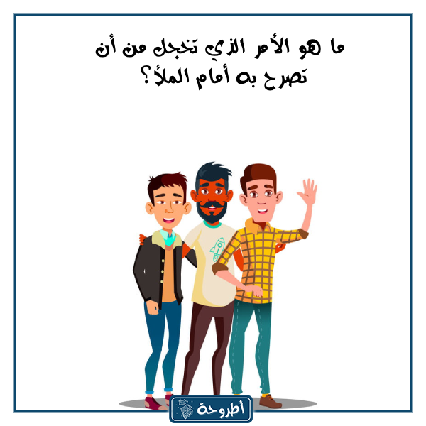 اسئلة صراحة وجرأة بالصور